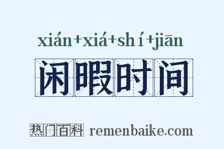 闲暇时间是什么意思的图片